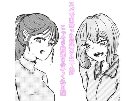 スパで出会ったお姉さん2人がこっそり精通させてくれる話 d_763710 2026/05/03image