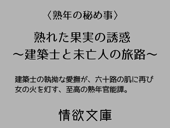 熟れた果実の誘惑  〜建築士と未亡人の旅路〜 画像1