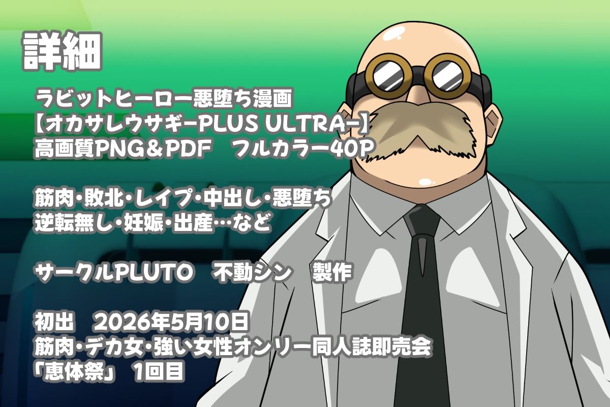 オカサレウサギ-PLUS ULTRA- 画像4