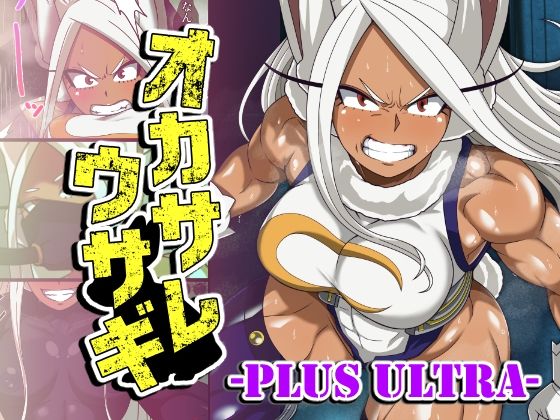 オカサレウサギ-PLUSULTRA-