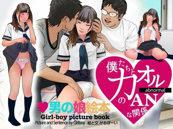 ＜漫画と朗読セット＞男の娘絵本「僕たちとカオルのアブノーマルな関係」2  ...のタイトル画像