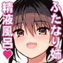 ふたなりおねえちゃん精液風呂出産せっくす