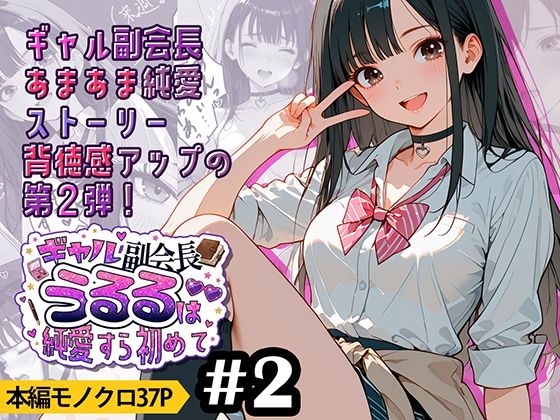 ギャル副会長うるるは純愛すら初めて＃2