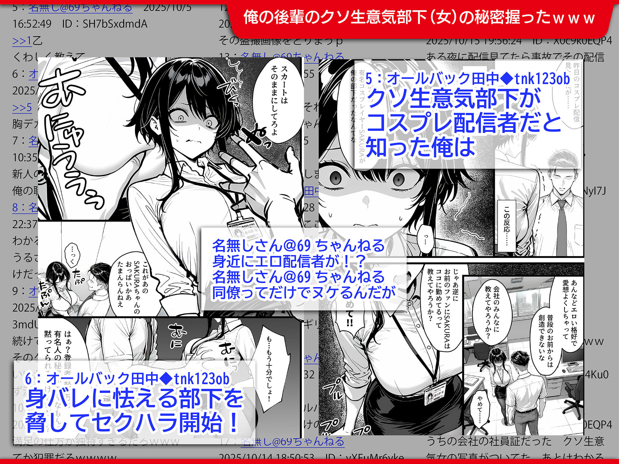 【無料エロ漫画】d_763754 生意気で反抗的な新入社員の秘密は、登録者690万の有名コスプレ配信者だったので上司の俺がわからせ配信させる話(69ちゃんねる)