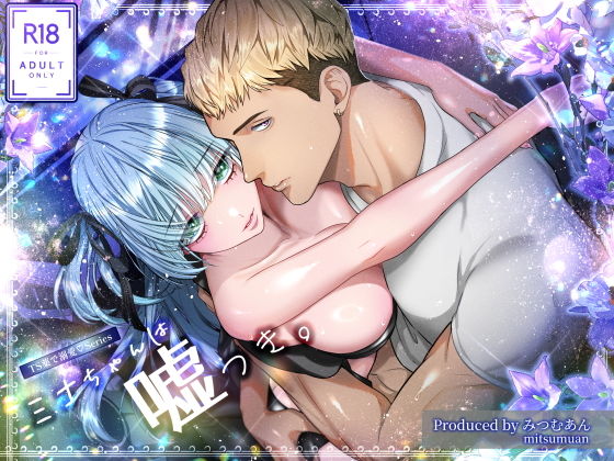 〜TS薬で溺愛〜 ミナちゃんは嘘つき。