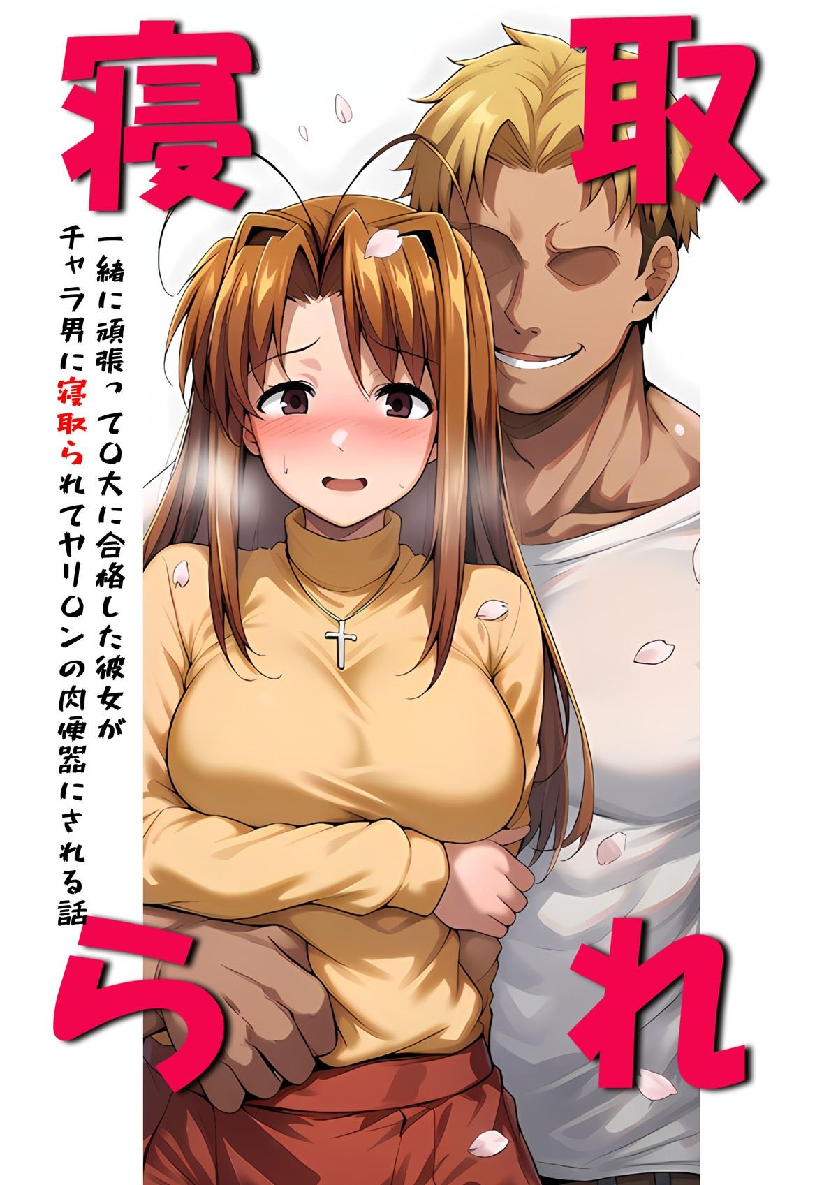 【エロ漫画】一緒に受験を乗り越えた彼女？がヤリ〇ン先輩に寝取られる話 青春のヒロインNTR1
