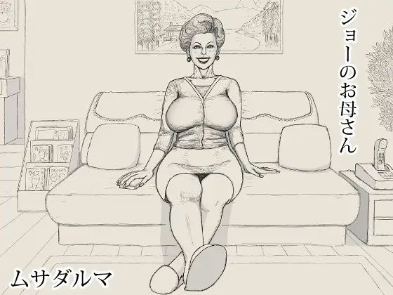 ジョーのお母さんのタイトル画像