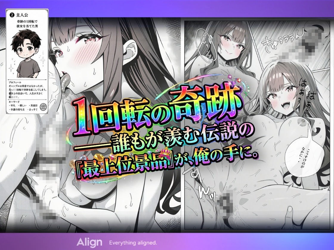 万枚でしか届かないはずの彼女を、俺は1回転で当てた 画像3