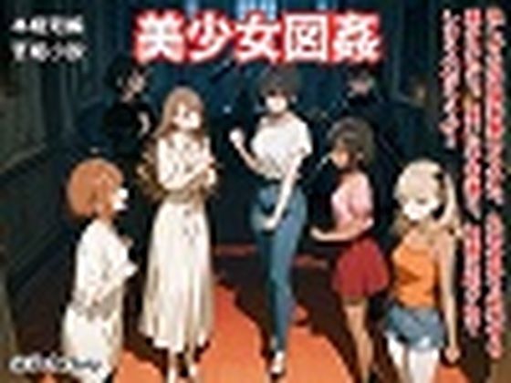 【官能短編小説】凌●編6「美少女図姦」