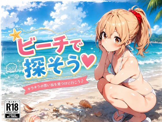 ビーチで探そう！大きなおち●ぽ
