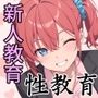 デカパイで無知な後輩を新人教育！指導と言って性教育した話