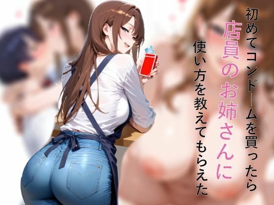 初めてコンドームを買ったら店員のお姉さんに使い方を教えてもらえた