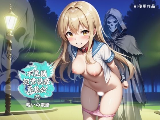 ついに男に回収されていた紗英【不思議超常現象蒐集会第七話】　by　林樹の森