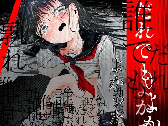 だれでもよかった 画像1