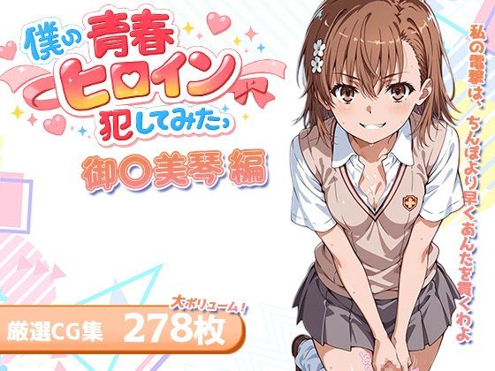 僕の青春ヒロイン犯してみたっ御〇美琴編