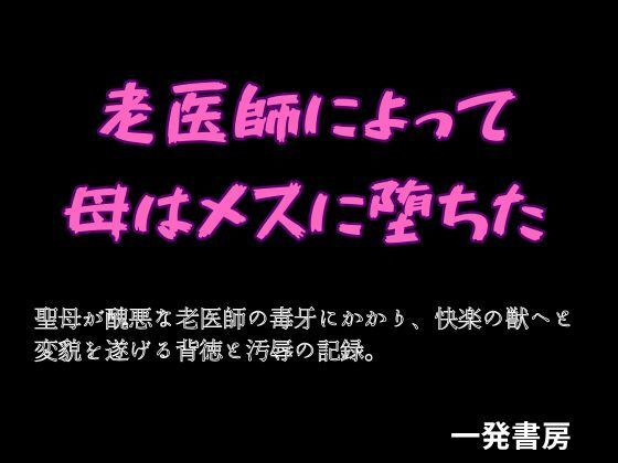 老医師によって母はメスに堕ちたのタイトル画像
