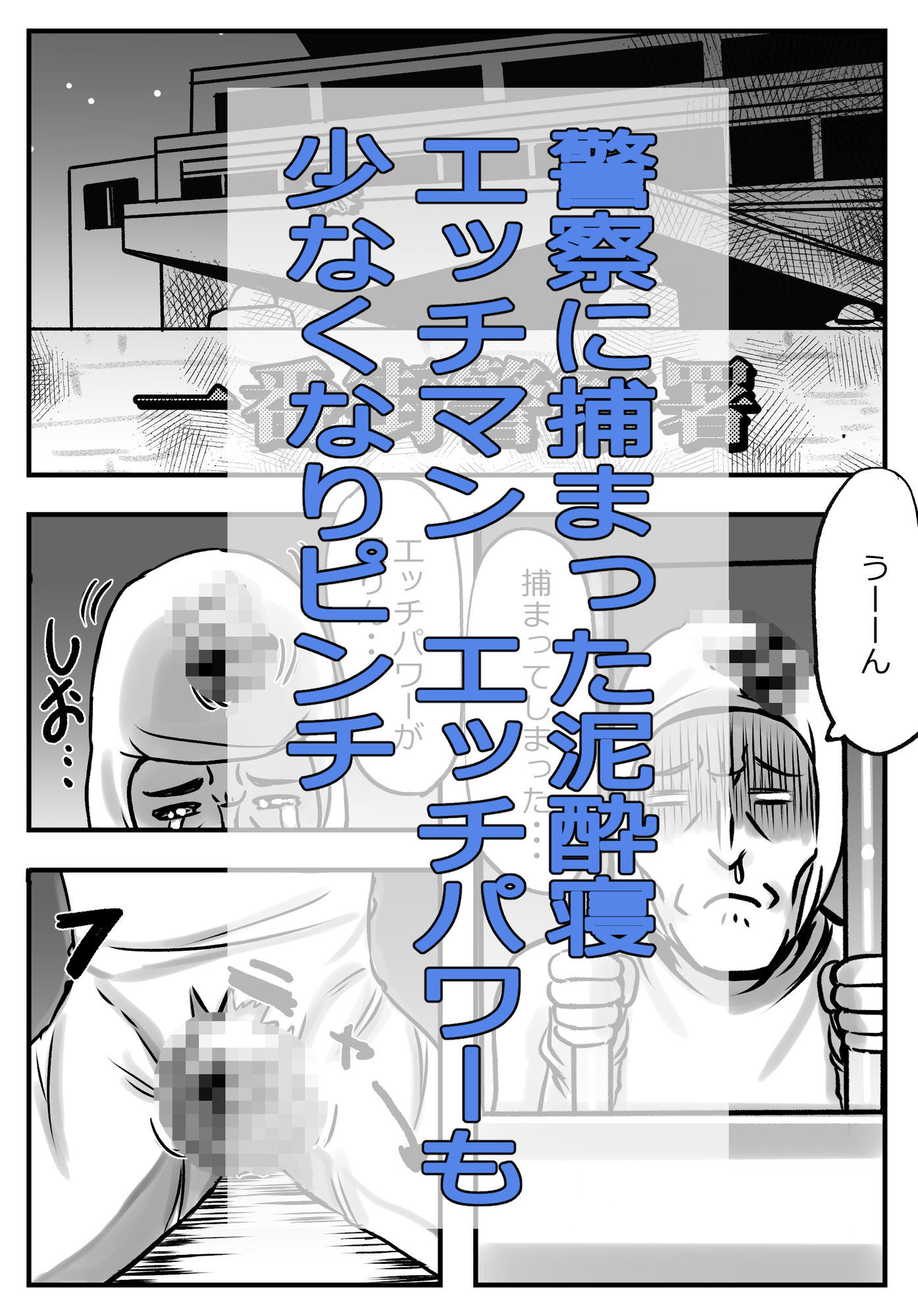 泥●寝エッチマン（漫画編） 画像1