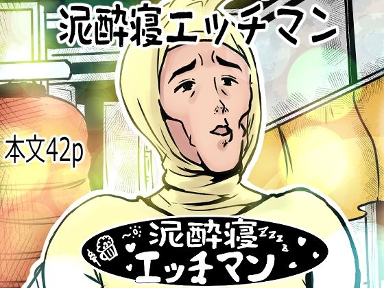 泥●寝エッチマン（漫画編）