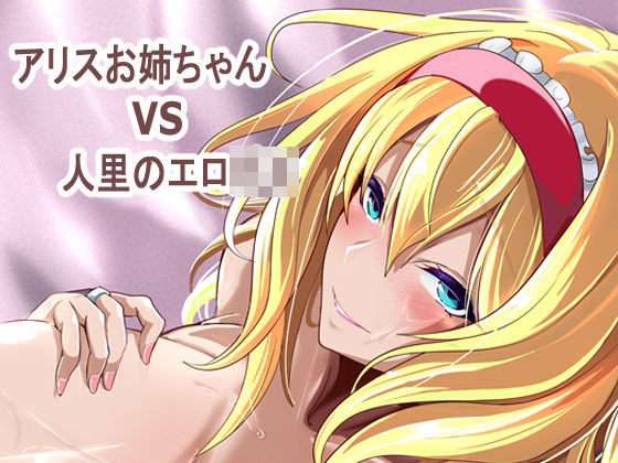 【無料エロ漫画】d_763977 アリス姉ちゃんVS人里のエロ〇キ(4K製作所)