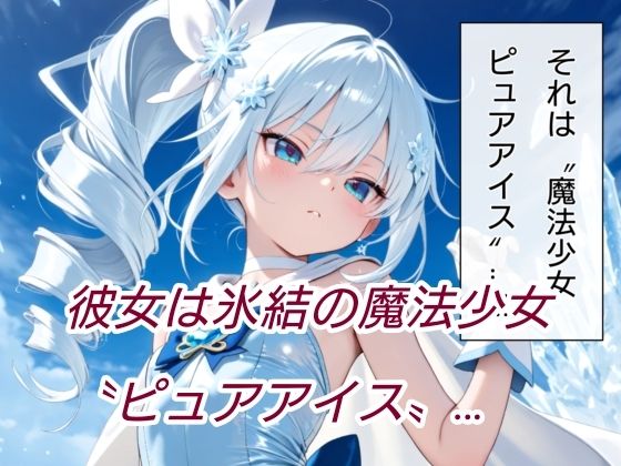 魔法少女快楽墜ち 霜月ティア編1