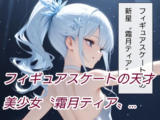 魔法少女快楽墜ち 霜月ティア編6