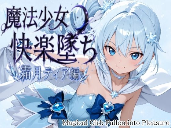 魔法少女快楽墜ち  霜月ティア編