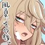 風夏、その後。4 part2