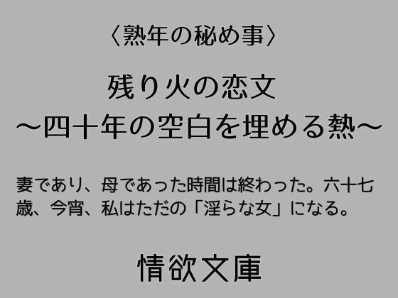 残り火の恋文 〜四十年の空白を埋める熱〜 画像1