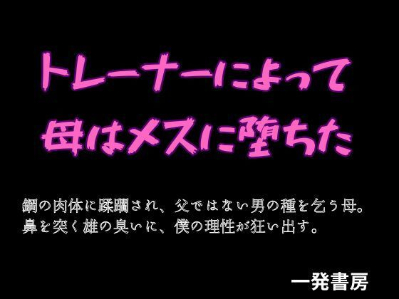 トレーナーによって母はメスに堕ちたのタイトル画像