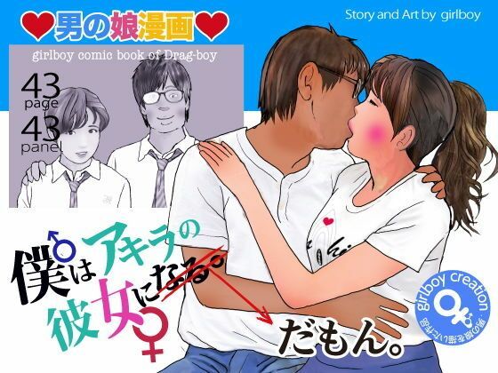 男の娘漫画「僕はアキラの彼女だもん。」のタイトル画像
