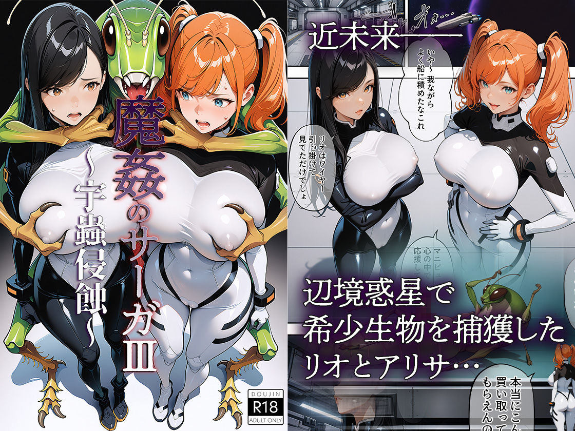 魔姦のサーガIII 〜宇蟲侵蝕〜 画像1