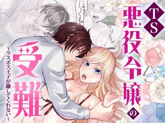 TS悪役令嬢の受難〜ラスボス王子が離してくれない〜