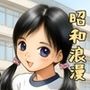 昭和浪漫〜約束〜