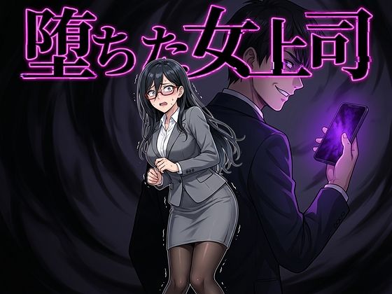 堕ちた女上司