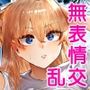 無表情JK相沢さん バ先でお客さんと全力ご褒美H