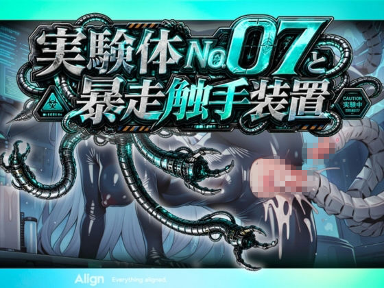 実験体No.07と暴走触手装置 画像7