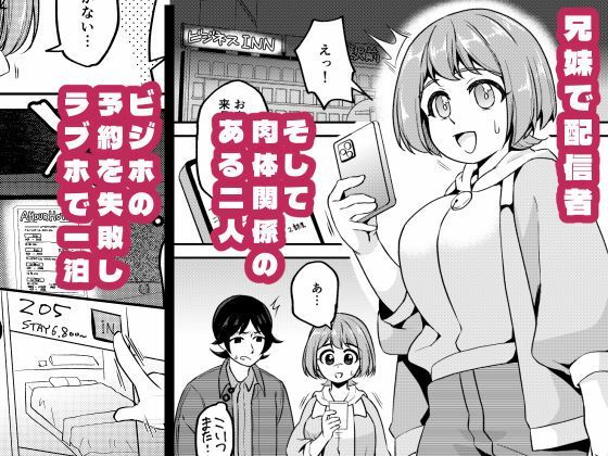 【密着】兄妹配信者なら宿なしでもラブホで一晩しのげる【ローション】 画像1