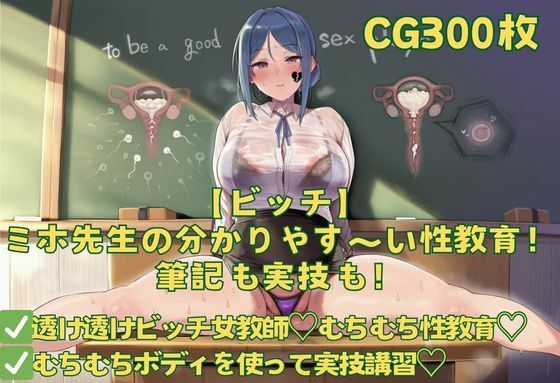【ビッチ】ミホ先生の分かりやす〜い性教育！筆記も実技も！