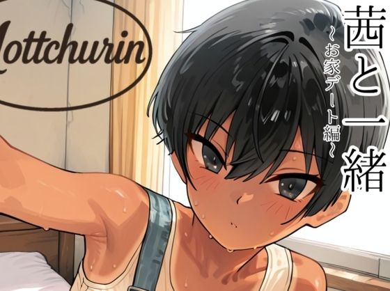 竿役は同級生でもなければ教師でもありませんし【茜と一緒～お家デート編～】　by　motchurinLounge