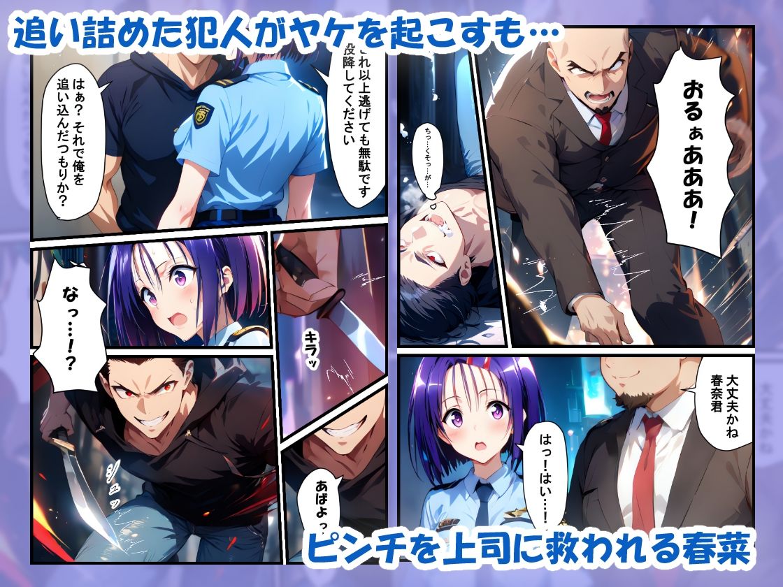 春菜ちゃんは警察官！上司にハメられ寝取られるまで2 サンプル1