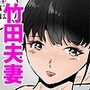 竹田夫妻（15）
