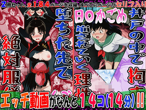 【『井戸の中で拘束、崩されていく理性』（日〇かごめ）＆『堕ちた先で絶対服従』（さんご）2冊セット、動画14本】　by　エレガントビジョン