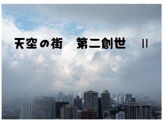 天空の街 第二創世 II