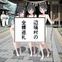 辺境村の全裸巡礼