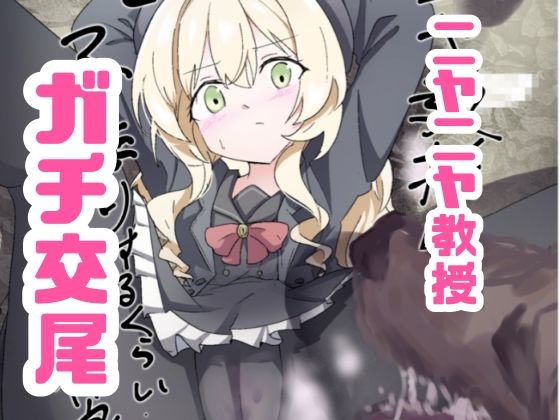 ニヤニヤ教授ガチ交尾 画像1