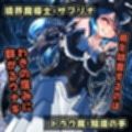魔女の復讐Vol.18