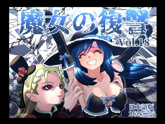 魔女の復讐Vol.18【マジックハンズ】