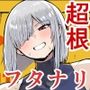 フタ○リチャンピオン狩出薫ガ負ケルハズガナイ3