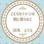 こじらせティーンは服に着られて