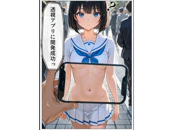 透視アプリを開発成功！_1